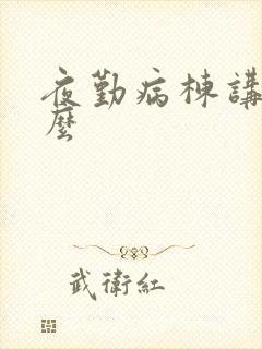 夜勤病栋讲了什么