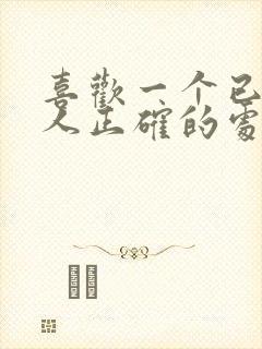 喜欢一个已婚男人正确的处理方法