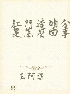 肛门透明分泌物是怎么回事