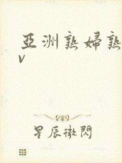 亚洲熟妇熟女av