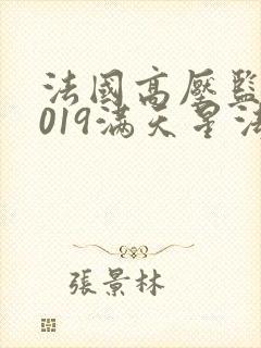 法国高压监狱2019满天星法版免费