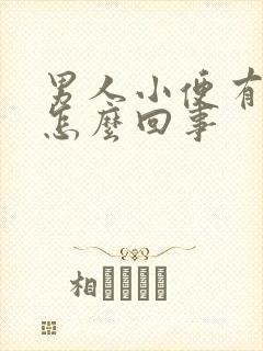 男人小便有热感怎么回事