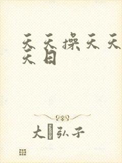 天天操天天色天天日