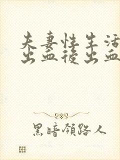 夫妻性生活之后出血后出血