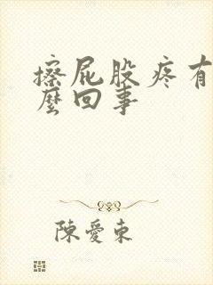 擦屁股疼有血怎么回事