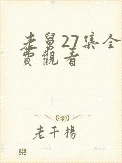 老舅27集全免费观看