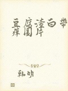 豆腐渣白带外阴痒图片