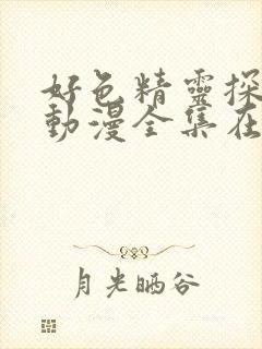 好色精灵探访记动漫全集在线观看封面