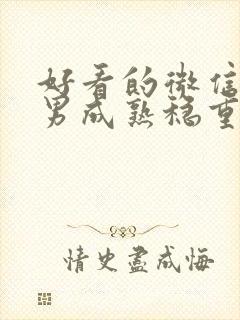 好看的微信头像男成熟稳重