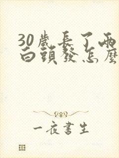 30岁长了两根白头发怎么回事