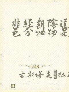 非经期阴道有褐色分泌物是怎么回事