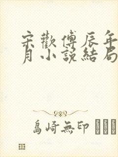 宋欢傅辰年陈琦月小说结局