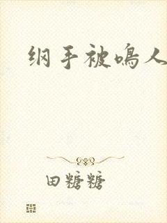 纲手被鸣人爆操