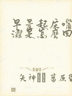 早晨起床嘴里苦涩是怎么回事