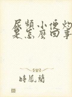 尿频小便灼热感是怎么回事封面