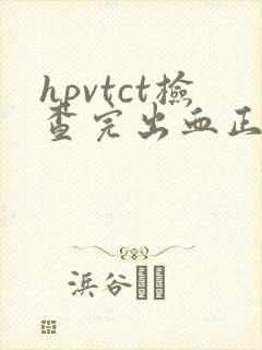 hpvtct检查完出血正常吗封面