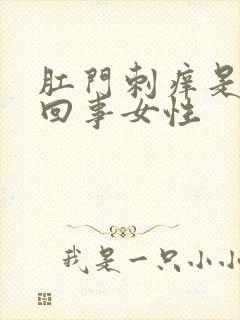 肛门刺痒是怎么回事女性