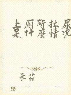 上厕所拉尿出血是什么情况