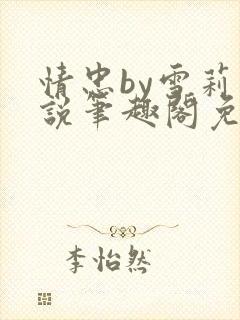 情忠by雪莉小说笔趣阁免费阅读