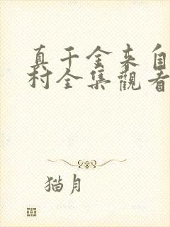 真千金来自恶人村全集观看