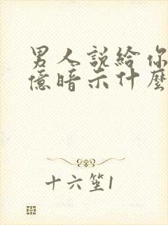 男人说给你两个亿暗示什么