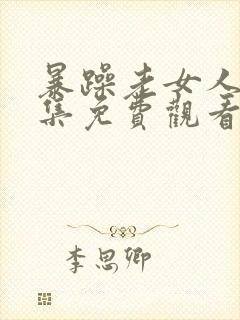 暴躁老女人45集免费观看电视剧高清