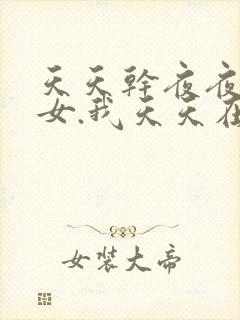 天天干夜夜操美女.我天天在想你夜夜在念你