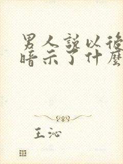 男人说以后再说暗示了什么