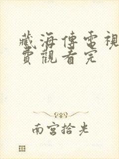 藏海传电视剧免费观看完