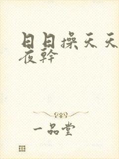 日日操天天操夜夜干