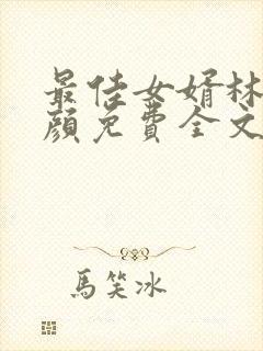 最佳女婿林羽江颜免费全文完结封面