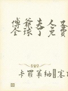 傅爷夫人又惊艳全球了免费阅读