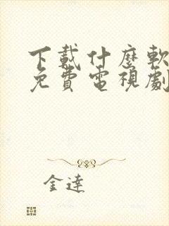 下载什么软件看免费电视剧封面