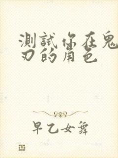 测试你在鬼灭之刃的角色