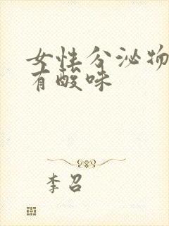 女性分泌物发黄有酸味