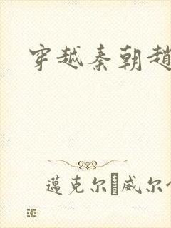 穿越秦朝赵惊鸿