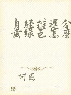 月经推迟分泌物黄绿色怎么回事