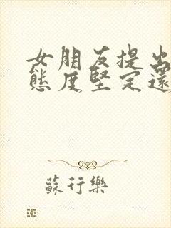 女朋友提出分手态度坚定还能挽回吗