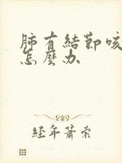 肺有结节咳嗽该怎么办封面