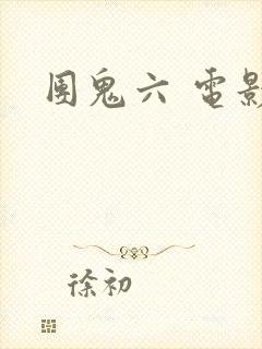 团鬼六 电影封面