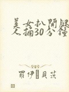 美女扒开腿让男人捅30分钟