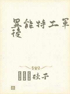 异能特工军火皇后