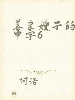 善良嫂子的高潮中字6