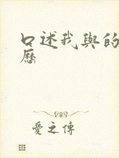 口述我与的性经历