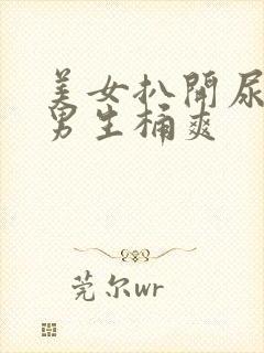 美女扒开尿口让男生桶爽