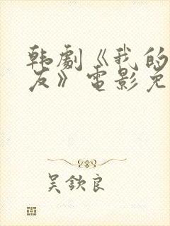 韩剧《我的前女友》电影免费观看