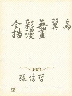 全彩无翼乌无遮挡漫画