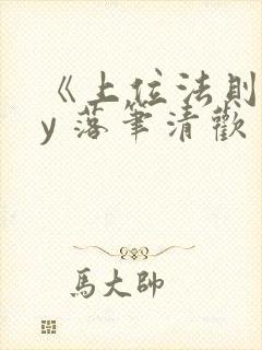 《上位法则》by 落笔清欢