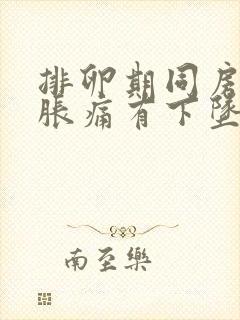 排卵期同房小腹胀痛有下坠感正常吗