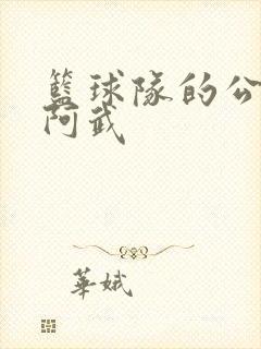 篮球队的公用狗阿武